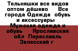 Тельняшки все видов оптом,дёшево ! - Все города Одежда, обувь и аксессуары » Мужская одежда и обувь   . Ярославская обл.,Переславль-Залесский г.